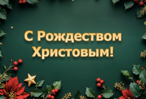 С Рождеством Христовым!